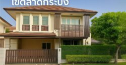 บ้านเดี่ยวหลังมุม 78 ตร.วา พร้อมสนามหญ้าใหญ่ ใจกลางกรุงเทพ เขตลาดกระบัง