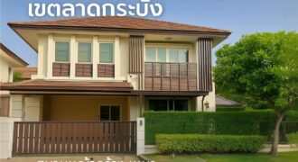 บ้านเดี่ยวหลังมุม 78 ตร.วา พร้อมสนามหญ้าใหญ่ ใจกลางกรุงเทพ เขตลาดกระบัง