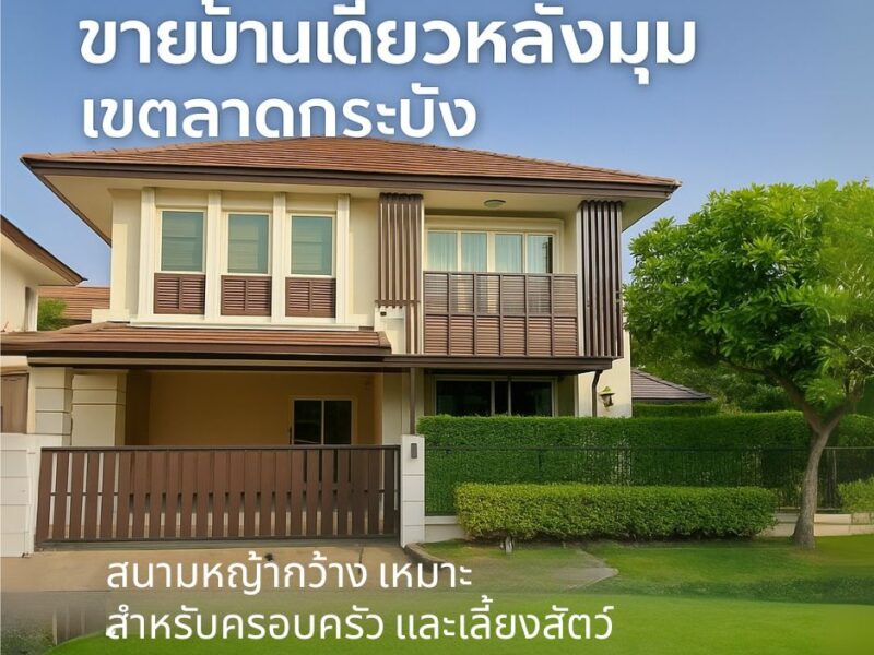 บ้านเดี่ยวหลังมุม 78 ตร.วา พร้อมสนามหญ้าใหญ่ ใจกลางกรุงเทพ เขตลาดกระบัง