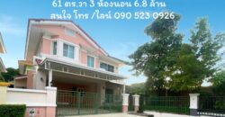 ขายบ้านเดี่ยว สุขาภิบาล 2 เนื้อที่ 61ตร.วา 3 ห้องนอน ใกล้สุวรรณภูมิ ราคา 6.8 ล้าน