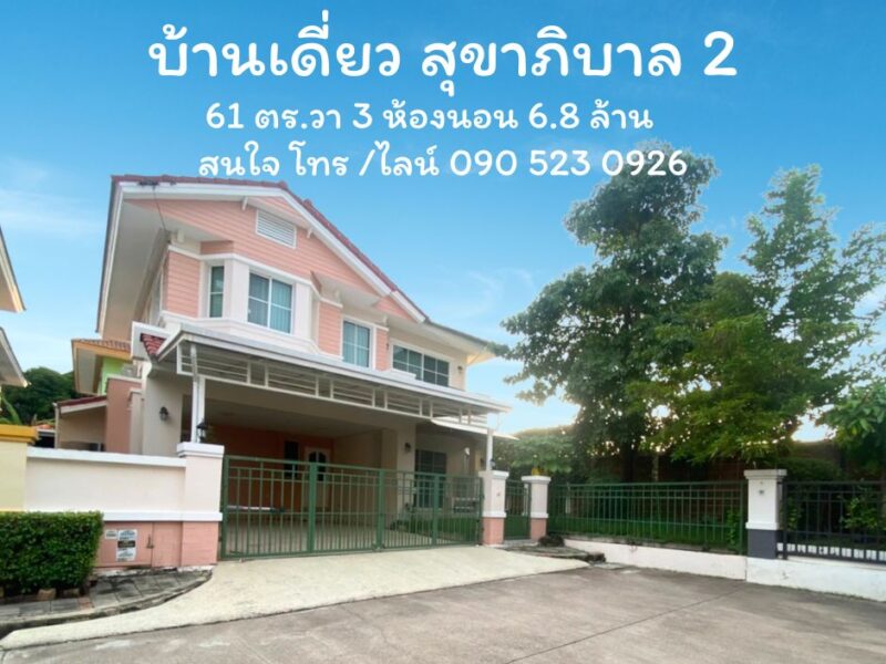 ขายบ้านเดี่ยว สุขาภิบาล 2 เนื้อที่ 61ตร.วา 3 ห้องนอน ใกล้สุวรรณภูมิ ราคา 6.8 ล้าน