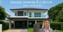 บ้านเดี่ยวหลังมุม สนามหญ้าใหญ่ Land and Houses ลดพิเศษเหลือ 12.8 ล้าน | อ่อนนุช–วงแหวน 5 เขตประเวศ