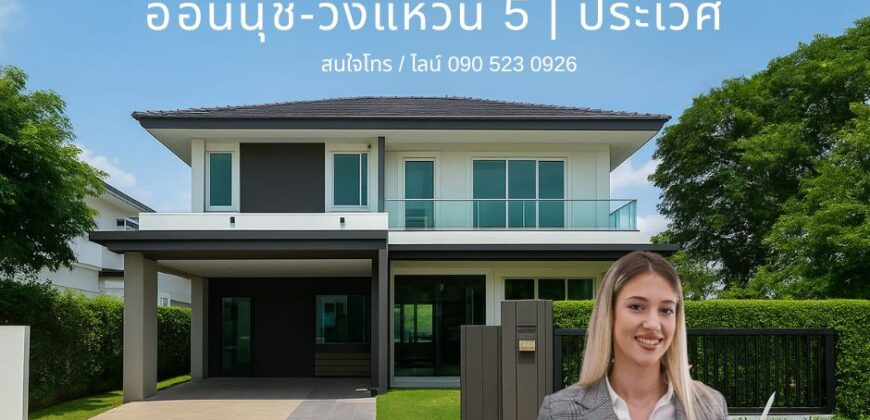 บ้านเดี่ยวหลังมุม สนามหญ้าใหญ่ Land and Houses ลดพิเศษเหลือ 12.8 ล้าน | อ่อนนุช–วงแหวน 5 เขตประเวศ