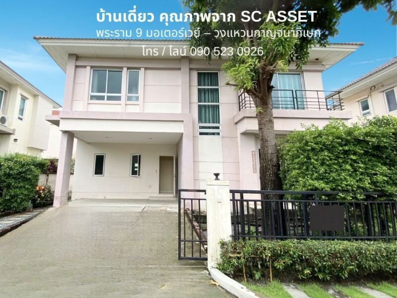 บ้านเดี่ยวหรูขายถูก 4 ห้องนอน 52 ตร.วา ใกล้พระราม 9 มอเตอร์เวย์ – วงแหวนกาญจนาภิเษก