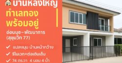 บ้านเดี่ยวสองชั้นหลังใหญ่ 4 ห้องนอน ราคาถูก ขายด่วน อ่อนนุช พัฒนาการ บ้านในโครงการ