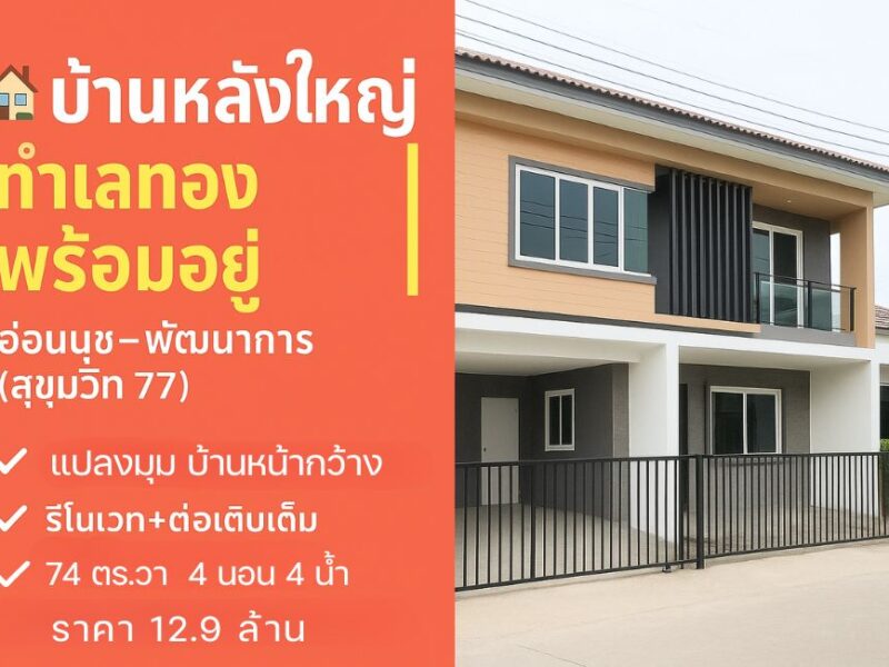 บ้านเดี่ยวสองชั้นหลังใหญ่ 4 ห้องนอน ราคาถูก ขายด่วน อ่อนนุช พัฒนาการ บ้านในโครงการ