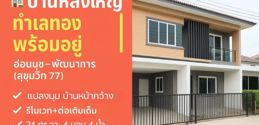 บ้านเดี่ยวสองชั้นหลังใหญ่ 4 ห้องนอน ราคาถูก ขายด่วน อ่อนนุช พัฒนาการ บ้านในโครงการ