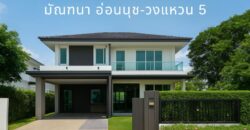 บ้านเดี่ยวหลังมุม ทำเลทอง | มัณฑนา อ่อนนุช–วงแหวน 5 ใกล้วงแหวนกาญจนาภิเษก บ้านพร้อมอยู่