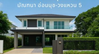 บ้านเดี่ยวหลังมุม ทำเลทอง | มัณฑนา อ่อนนุช–วงแหวน 5 ใกล้วงแหวนกาญจนาภิเษก บ้านพร้อมอยู่