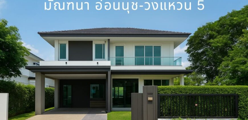 บ้านเดี่ยวหลังมุม ทำเลทอง | มัณฑนา อ่อนนุช–วงแหวน 5 ใกล้วงแหวนกาญจนาภิเษก บ้านพร้อมอยู่