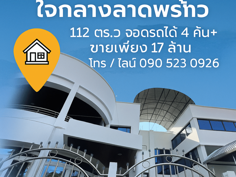 ขายโฮมออฟฟิศ 3 ชั้น ลาดพร้าว 98 | ใกล้รถไฟฟ้าสายสีเหลือง จอดรถได้ 4 คัน