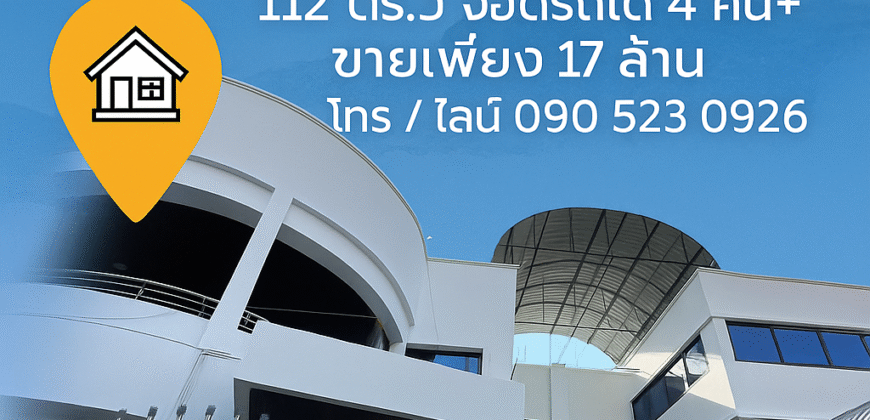 ขายโฮมออฟฟิศ 3 ชั้น ลาดพร้าว 98 | ใกล้รถไฟฟ้าสายสีเหลือง จอดรถได้ 4 คัน