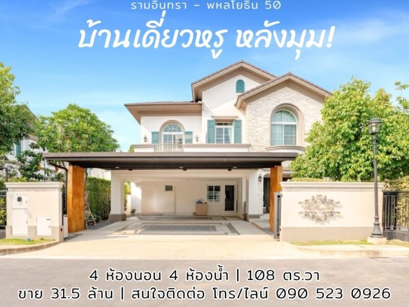 บ้านหรูเพื่อครอบครัว | แปลงมุม หันทิศใต้ จาก Land & Houses รามอินทรา-พหลโยธิน 50 | โซนสุขาภิบาล 5