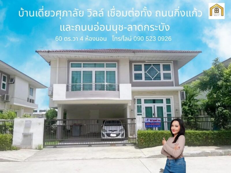 บ้านเดี่ยว 4 ห้องนอน ศุภาลัย วิลล์ บางนา วงแหวน | ใกล้รถไฟฟ้า ใกล้ทางด่วน ราคาคุ้ม 6.9 ล้าน