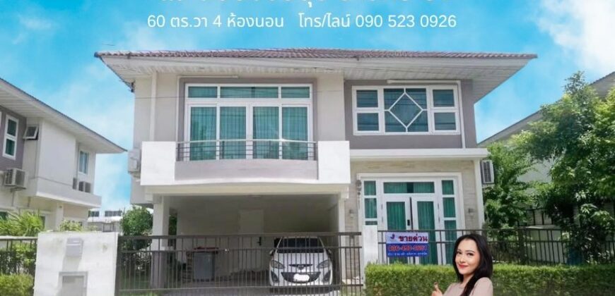 บ้านเดี่ยว 4 ห้องนอน ศุภาลัย วิลล์ บางนา วงแหวน | ใกล้รถไฟฟ้า ใกล้ทางด่วน ราคาคุ้ม 6.9 ล้าน