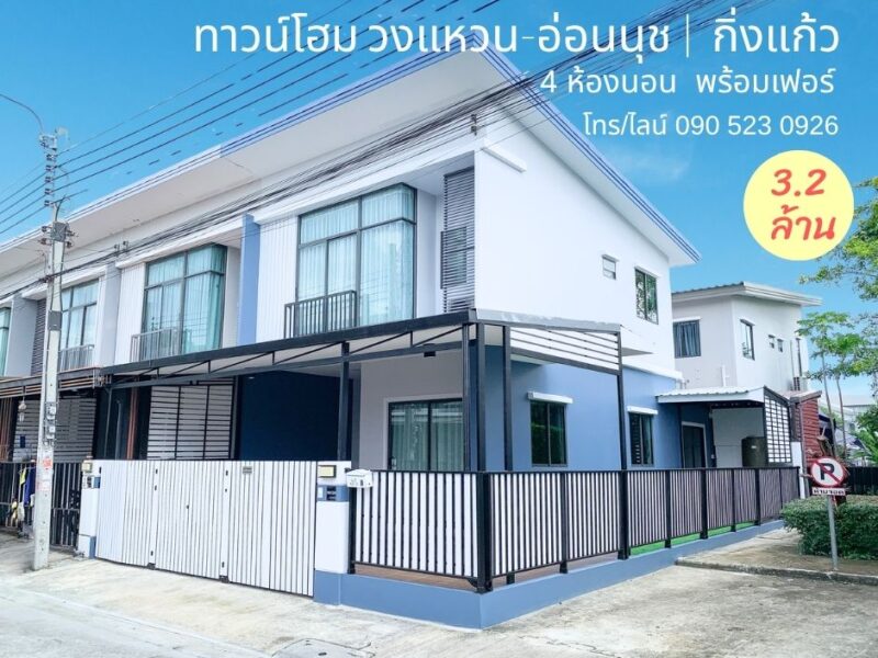 ขายทาวน์โฮม รีโนเวทแล้ว ถนนกาญจนาภิเษก ซอยกิ่งแก้ว 4 ห้องนอน 3.2 ล้าน ฟรีโอน
