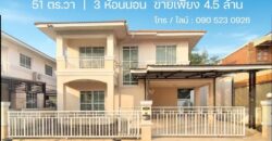 ขายบ้านเดี่ยว ลาดกระบัง 51 ตร.วา ราคาถูก ทำเลดี ใกล้สนามบินสุวรรณภูมิ เพียง 4.5 ล้าน