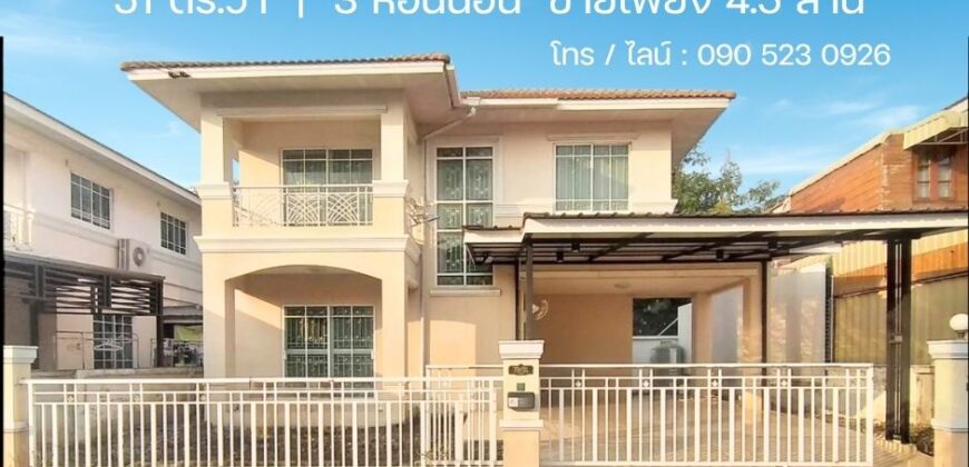 ขายบ้านเดี่ยว ลาดกระบัง 51 ตร.วา ราคาถูก ทำเลดี ใกล้สนามบินสุวรรณภูมิ เพียง 4.5 ล้าน