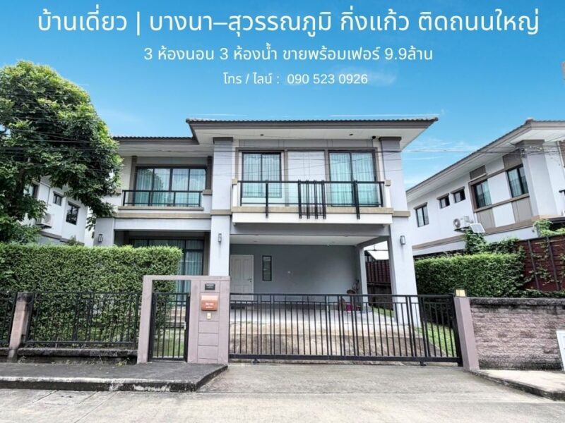 ขายบ้านเดี่ยว บางนา–สุวรรณภูมิ | กิ่งแก้ว | ติดถนนใหญ่ เฟอร์ครบ 9.9 ลบ.
