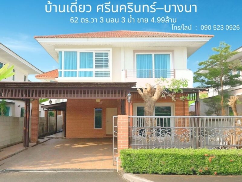บ้านเดี่ยวมีบริเวณ บ้านสวยราคาดี “ศุภาลัย การ์เด้นวิลล์ ศรีนครินทร์–บางนา” ขาย 4.99 ล้าน