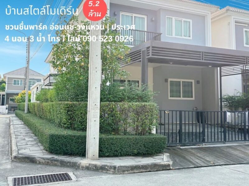 บ้านเดี่ยว ชวนชื่น พาร์ค อ่อนนุช–วงแหวน  ราคาเพียง 5.2 ล้านบาท | แปลงมุม | 4 ห้องนอน 3 ห้องน้ำ