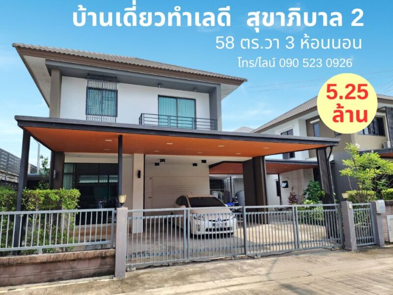 บ้านเดี่ยว เอชเคป ซีรีน บางนา–สุขาภิบาล 2 | 58 ตร.วา เพียง 5.25 ล้าน เขตประเวศ