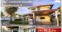 ขายบ้านเดี่ยวบางนา วงแหวน ที่ดินใหญ่ หน้าบ้านไม่ชนใคร ราคา 10.5 ล้าน