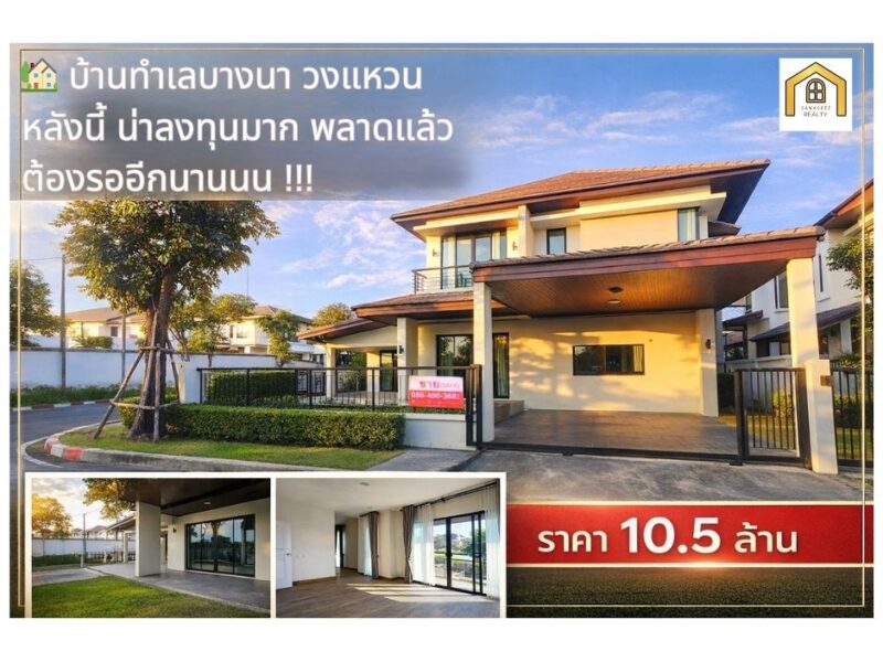 ขายบ้านเดี่ยวบางนา วงแหวน ที่ดินใหญ่ หน้าบ้านไม่ชนใคร ราคา 10.5 ล้าน
