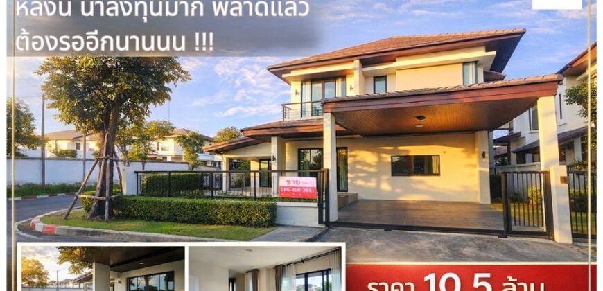 ขายบ้านเดี่ยวบางนา วงแหวน ที่ดินใหญ่ หน้าบ้านไม่ชนใคร ราคา 10.5 ล้าน